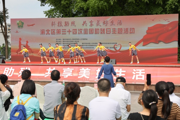 图为渝北区第三十四次全国助残日文艺汇演活动